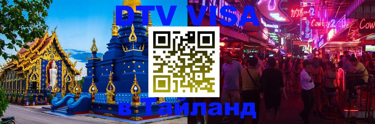 DTV Visa Thailand — прайс и условия, виза без дополнительных документов - Красноярск  19.11.2025 